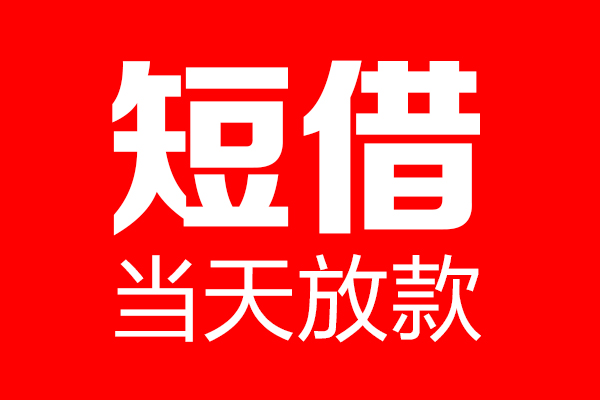 深圳深汕特别合作区私借空放当场拿钱-深圳深汕特别合作区私借空放-深圳深汕特别合作区小额贷款空放