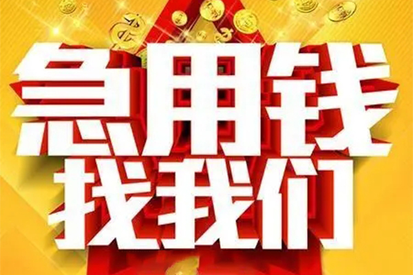 深圳深汕特别合作区私人借钱怎么收费-深圳深汕特别合作区短借当天借钱-深圳深汕特别合作区个人贷款都有哪些