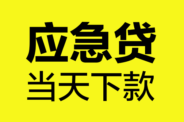 深圳深汕特别合作区无抵押贷款