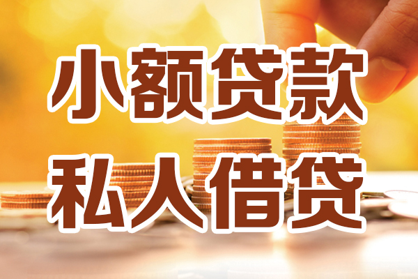 深圳深汕特别合作区贷款咨询-深圳深汕特别合作区个人借贷-深圳深汕特别合作区个人短借