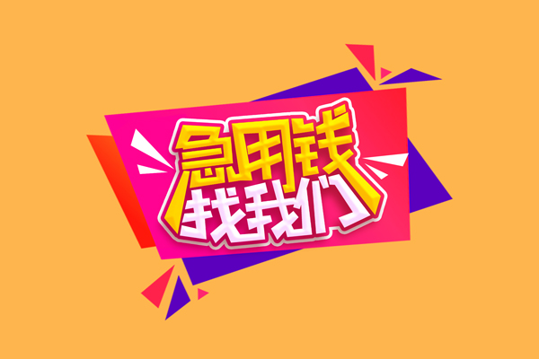 深圳深汕特别合作区短借空放-深圳深汕特别合作区身份证借款-深圳深汕特别合作区小额贷款不查征信