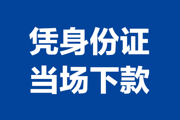 深圳深汕特别合作区个人短借-深圳深汕特别合作区民间私人借款-深圳深汕特别合作区个人创业贷款