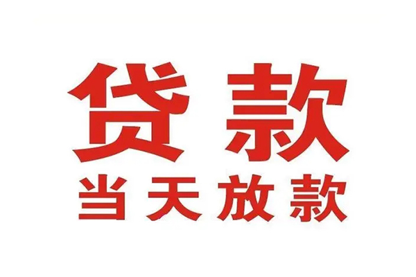 深圳深汕特别合作区个人贷款-深圳深汕特别合作区哪有短借-深圳深汕特别合作区信用贷款